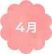 4月