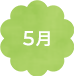 5月