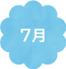 7月