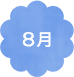 8月
