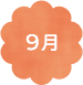 9月