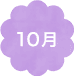10月