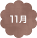 11月