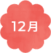 12月