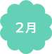 2月