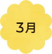 3月