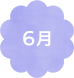 6月